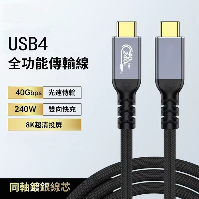USB4.0 40Gbps 240W दो-तरफा फास्ट चार्जिंग 8K प्रोजेक्शन डेटा केबल